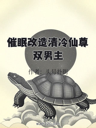 催眠改造清冷仙尊双男主