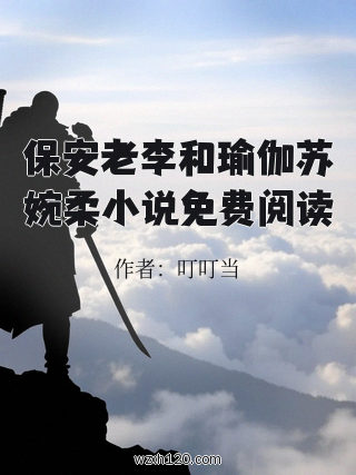 保安老李和瑜伽苏婉柔小说免费阅读