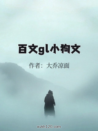 百文gl小狗文