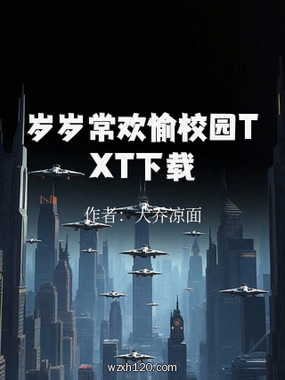 岁岁常欢愉校园TXT下载