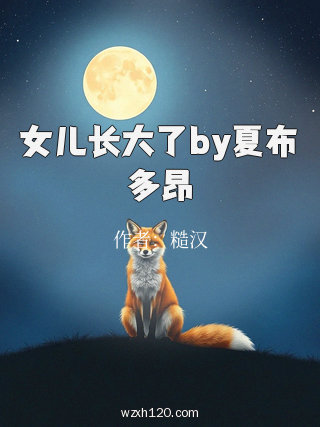 女儿长大了by夏布多昂