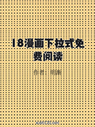 18漫画下拉式免费阅读