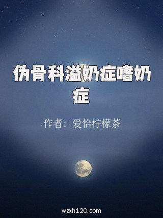 伪骨科溢奶症嗜奶症