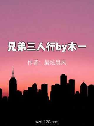 兄弟三人行by木一