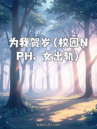 为我贺岁（校园NPH，女出轨）