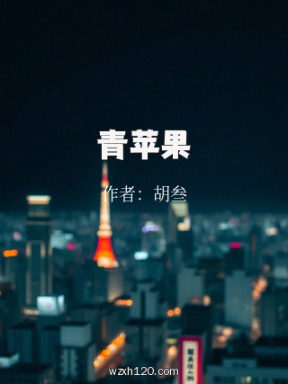 青苹果