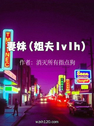 妻妹(姐夫1v1h)