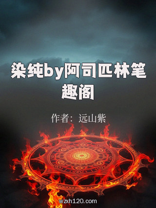 染纯by阿司匹林笔趣阁