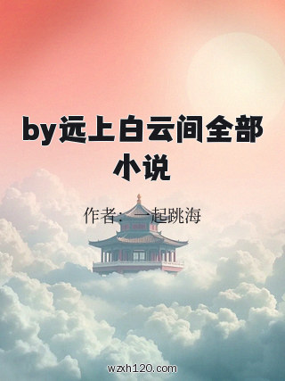 by远上白云间全部小说
