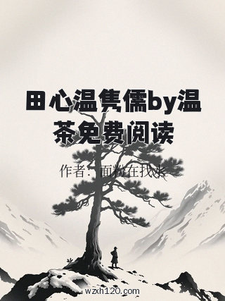 田心温隽儒by温茶免费阅读