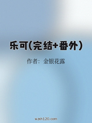 乐可(完结+番外)