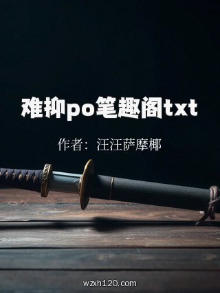 难抑po笔趣阁txt