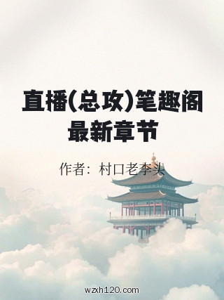 直播(总攻)笔趣阁最新章节