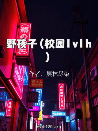 野孩子(校园1v1h)