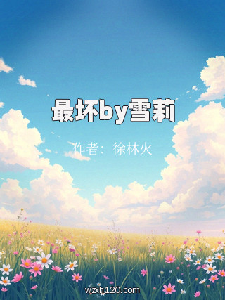最坏by雪莉