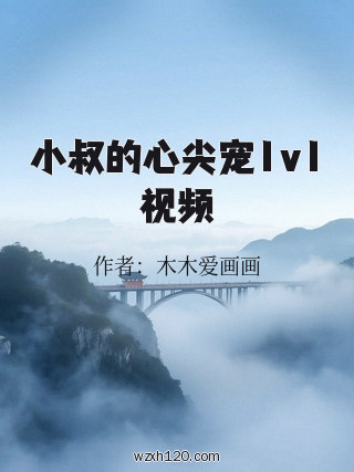 小叔的心尖宠1v1视频
