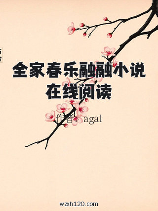 全家春乐融融小说在线阅读