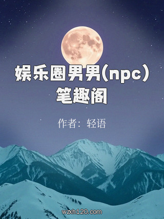 娱乐圈男男(npc)笔趣阁