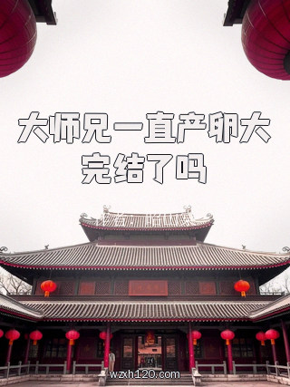 大师兄一直产卵大完结了吗