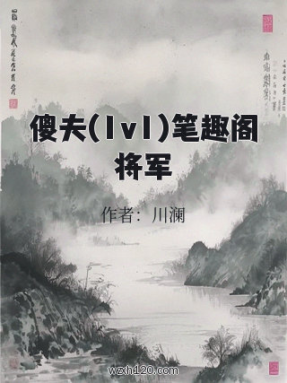 傻夫(1v1)笔趣阁将军