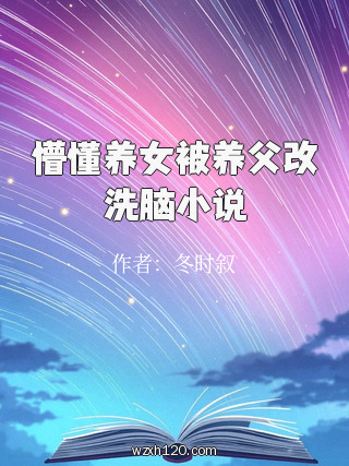 懵懂养女被养父改洗脑小说