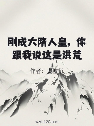 刚成大隋人皇,你跟我说这是洪荒