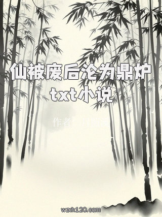 仙被废后沦为鼎炉txt小说