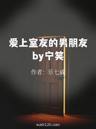 爱上室友的男朋友by宁笑