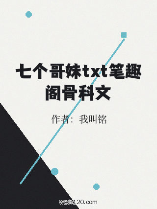 七个哥妹txt笔趣阁骨科文