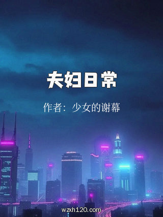 夫妇日常