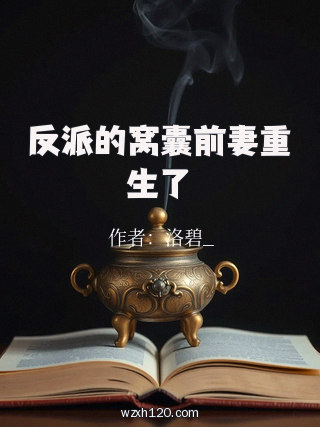 反派的窝囊前妻重生了
