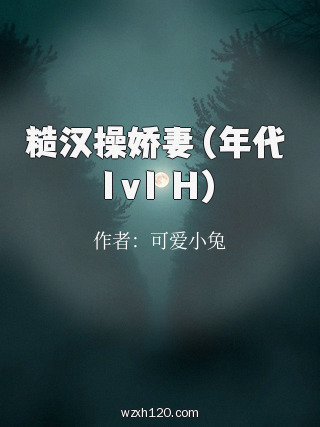 糙汉操娇妻(年代 1v1 H)