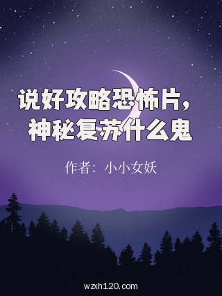 说好攻略恐怖片,神秘复苏什么鬼