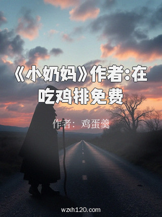 《小奶妈》作者:在吃鸡排免费