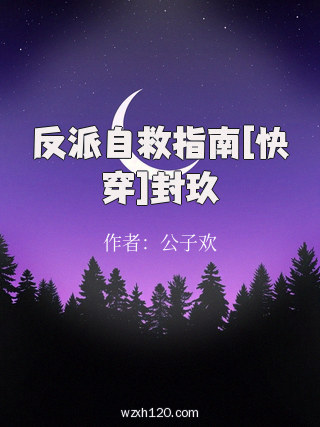 反派自救指南[快穿]封玖