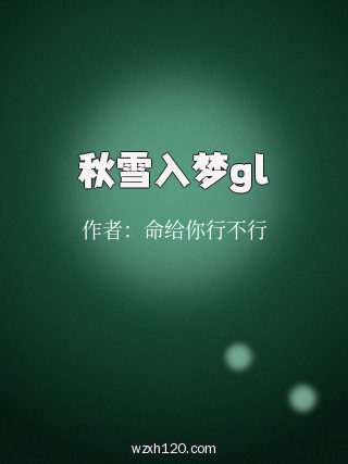 秋雪入梦gl