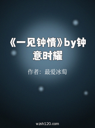 《一见钟情》by钟意时耀