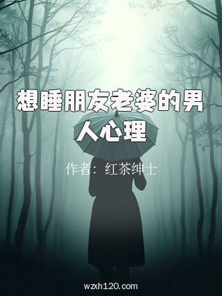 想睡朋友老婆的男人心理
