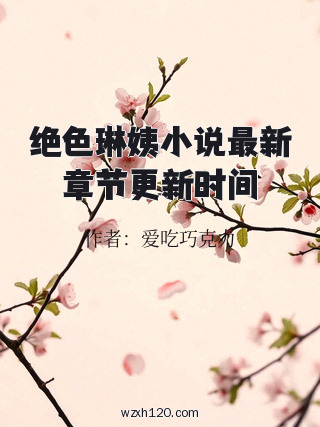 绝色琳姨小说最新章节更新时间