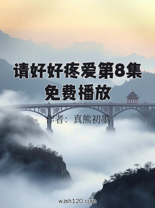 请好好疼爱第8集免费播放