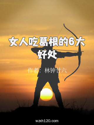 女人吃葛根的6大好处