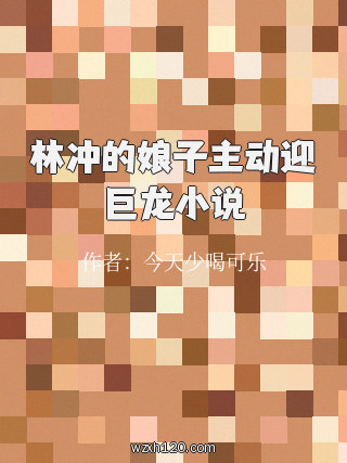 林冲的娘子主动迎巨龙小说