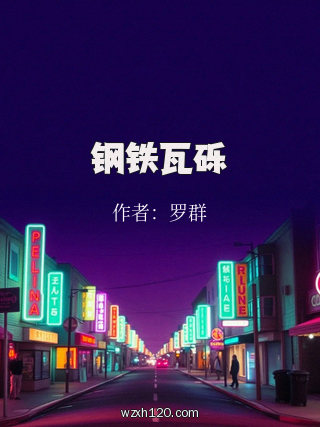 钢铁瓦砾