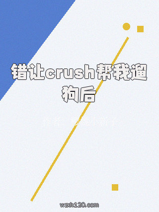 错让crush帮我遛狗后