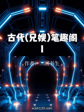 古代(兄嫂)笔趣阁1