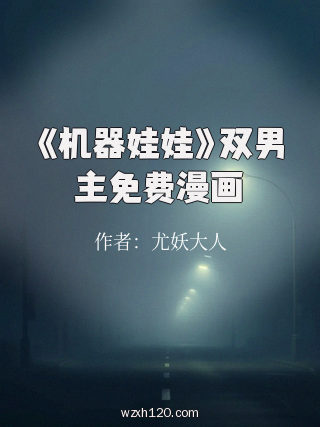 《机器娃娃》双男主免费漫画