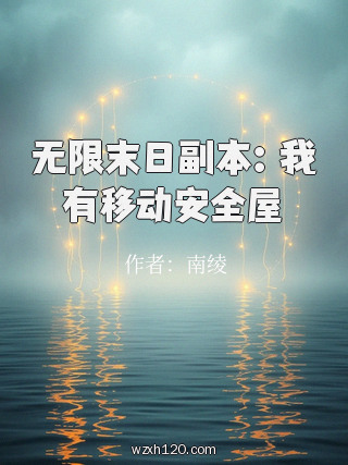 无限末日副本：我有移动安全屋