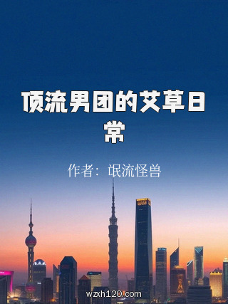 顶流男团的艾草日常