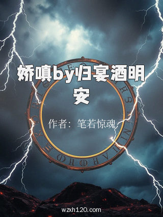 娇嗔by归宴酒明安
