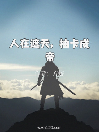 人在遮天,抽卡成帝